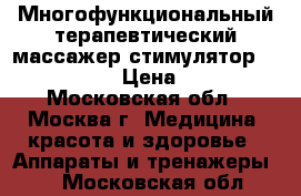 Многофункциональный терапевтический массажер-стимулятор  HAPY DREAM  › Цена ­ 29 999 - Московская обл., Москва г. Медицина, красота и здоровье » Аппараты и тренажеры   . Московская обл.